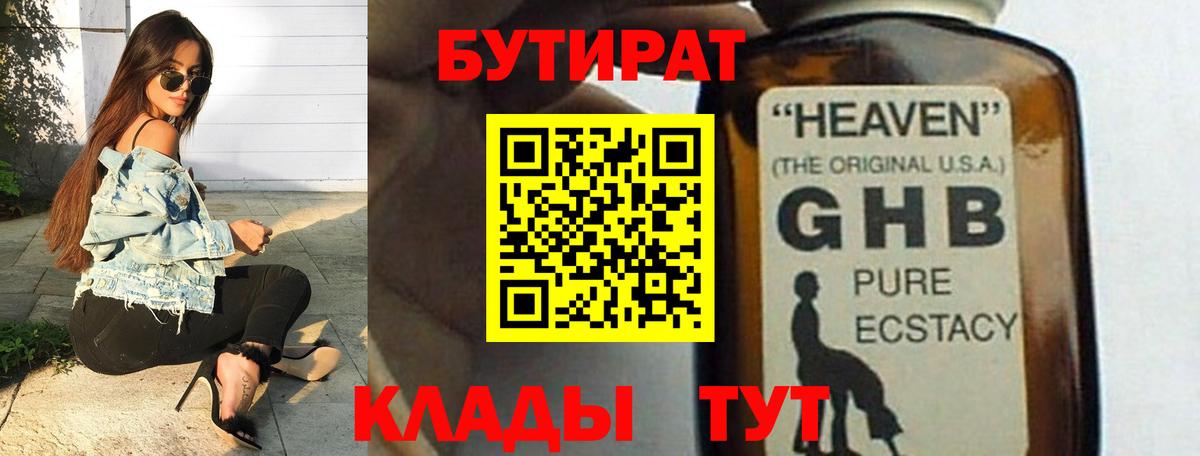 Москва  Бутират  Вход с VPN  БУТИРАТ оксибутират 