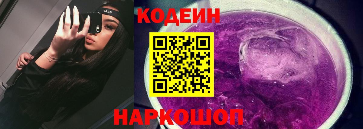 Кодеин Purple Drank Москва